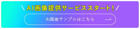 AI画像提供サービススタート!